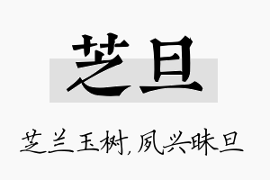 芝旦名字的寓意及含义