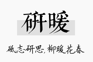 研暖名字的寓意及含义