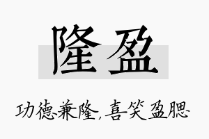 隆盈名字的寓意及含义