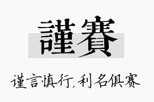 谨赛名字的寓意及含义