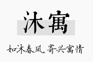 沐寓名字的寓意及含义