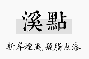 溪点名字的寓意及含义