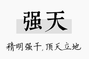 强天名字的寓意及含义