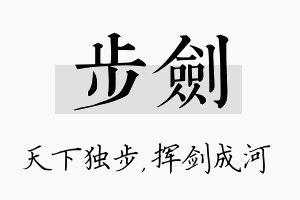 步剑名字的寓意及含义