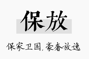 保放名字的寓意及含义