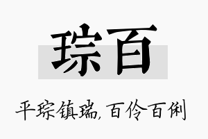 琮百名字的寓意及含义