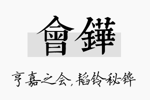 会铧名字的寓意及含义