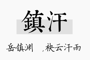 镇汗名字的寓意及含义