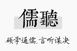 儒听名字的寓意及含义