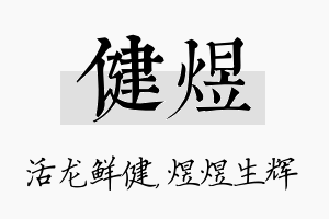 健煜名字的寓意及含义