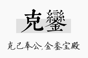 克銮名字的寓意及含义