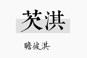 芡淇名字的寓意及含义