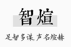 智煊名字的寓意及含义