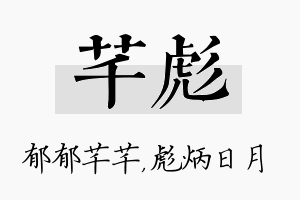 芊彪名字的寓意及含义