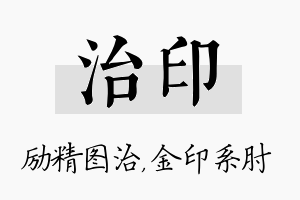 治印名字的寓意及含义