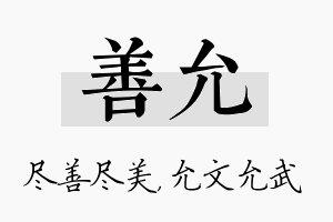 善允名字的寓意及含义