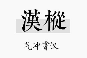 汉枞名字的寓意及含义