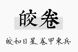 皎卷名字的寓意及含义