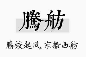 腾舫名字的寓意及含义