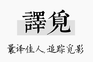 译觅名字的寓意及含义