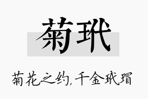 菊玳名字的寓意及含义