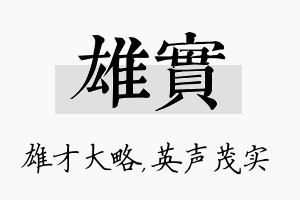 雄实名字的寓意及含义