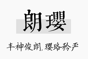 朗璎名字的寓意及含义