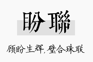 盼联名字的寓意及含义