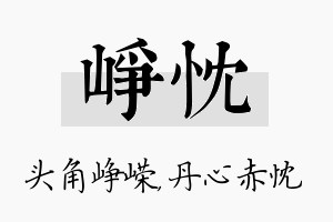 峥忱名字的寓意及含义