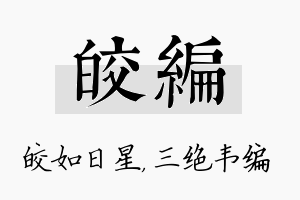 皎编名字的寓意及含义