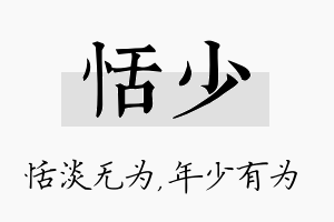 恬少名字的寓意及含义