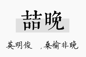 喆晚名字的寓意及含义