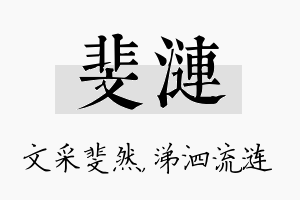 斐涟名字的寓意及含义