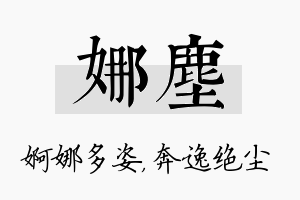 娜尘名字的寓意及含义