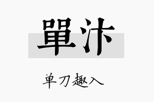 单汴名字的寓意及含义