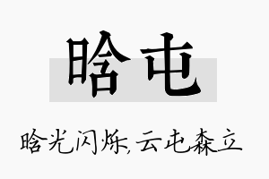 晗屯名字的寓意及含义