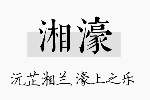 湘濠名字的寓意及含义