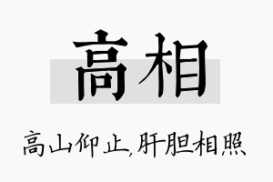 高相名字的寓意及含义