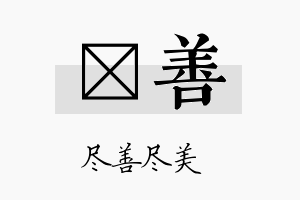 棪善名字的寓意及含义