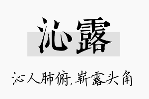 沁露名字的寓意及含义