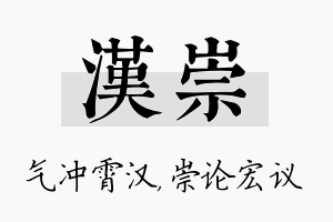 汉崇名字的寓意及含义