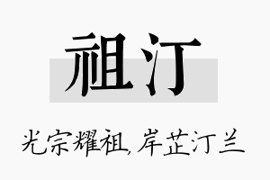 祖汀名字的寓意及含义