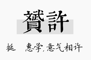 赟许名字的寓意及含义