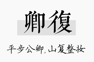 卿复名字的寓意及含义