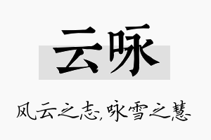 云咏名字的寓意及含义