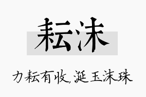 耘沫名字的寓意及含义