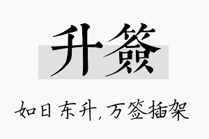 升签名字的寓意及含义