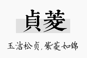 贞菱名字的寓意及含义