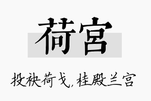 荷宫名字的寓意及含义