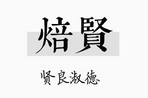 焙贤名字的寓意及含义